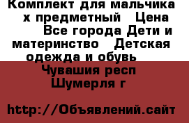 Комплект для мальчика, 3-х предметный › Цена ­ 385 - Все города Дети и материнство » Детская одежда и обувь   . Чувашия респ.,Шумерля г.